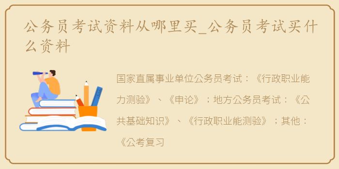 公务员考试资料从哪里买_公务员考试买什么资料