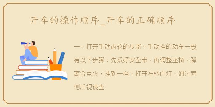开车的操作顺序_开车的正确顺序