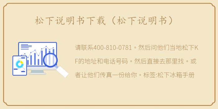 松下说明书下载（松下说明书）