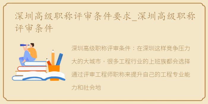 深圳高级职称评审条件要求_深圳高级职称评审条件