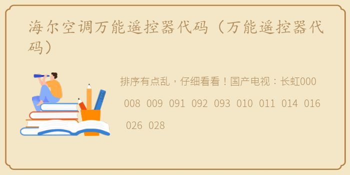 海尔空调万能遥控器代码（万能遥控器代码）