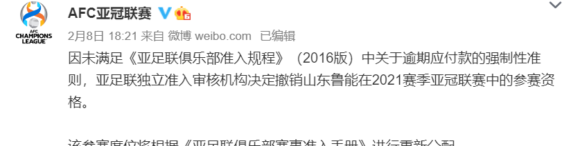 山东泰山为何被取消亚冠资格_山东泰山回应被取消亚冠资格