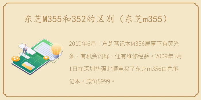 东芝M355和352的区别（东芝m355）
