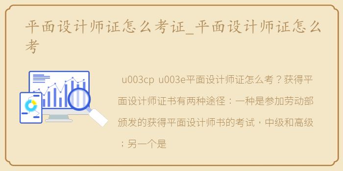 平面设计师证怎么考证_平面设计师证怎么考