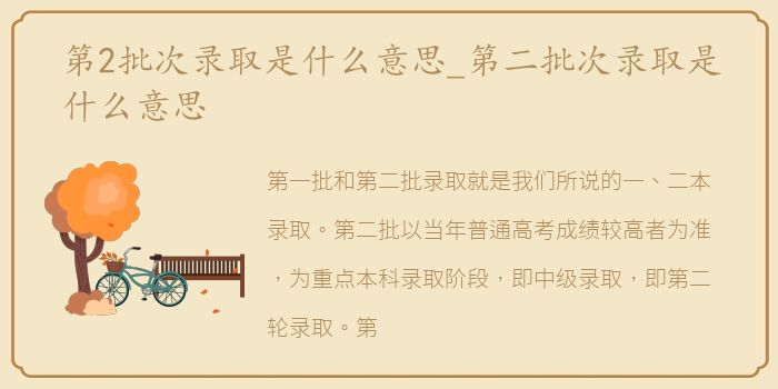 第2批次录取是什么意思_第二批次录取是什么意思