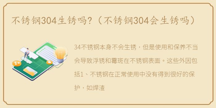 不锈钢304生锈吗?（不锈钢304会生锈吗）