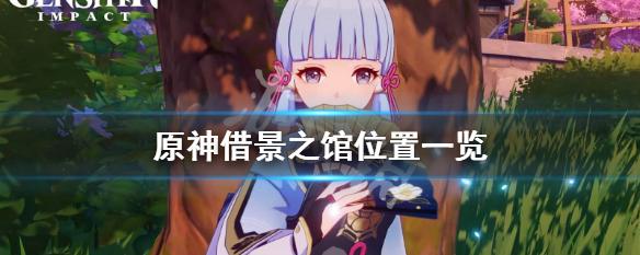 借景之馆怎么开_借景之馆