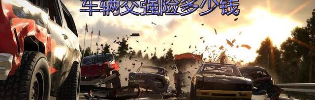 石家庄2021交强险多少？ 交强险多少钱一年2021年