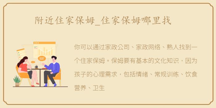 附近住家保姆_住家保姆哪里找