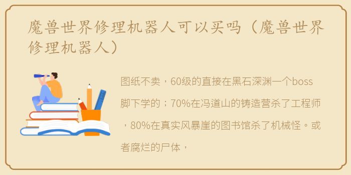 魔兽世界修理机器人可以买吗（魔兽世界修理机器人）