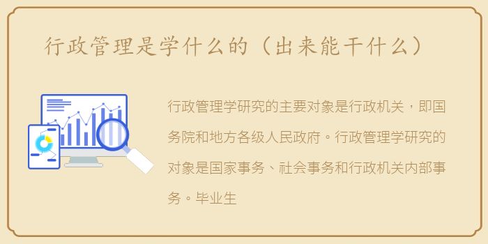 行政管理是学什么的（出来能干什么）