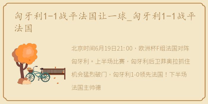 匈牙利1-1战平法国让一球_匈牙利1-1战平法国