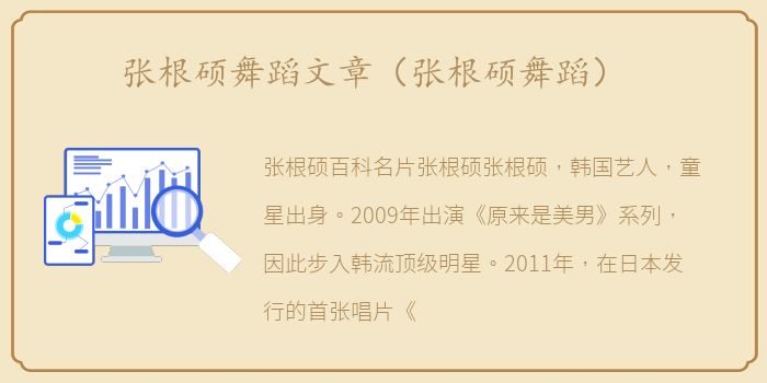 张根硕舞蹈文章（张根硕舞蹈）
