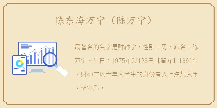 陈东海万宁（陈万宁）