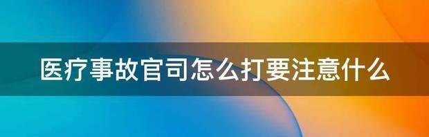医疗事故官司怎么打要注意什么 医疗事故尽量不要打官司