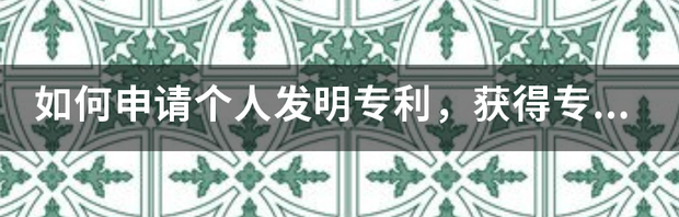 专利申请查询官网入口？ 怎样申请国家发明专利