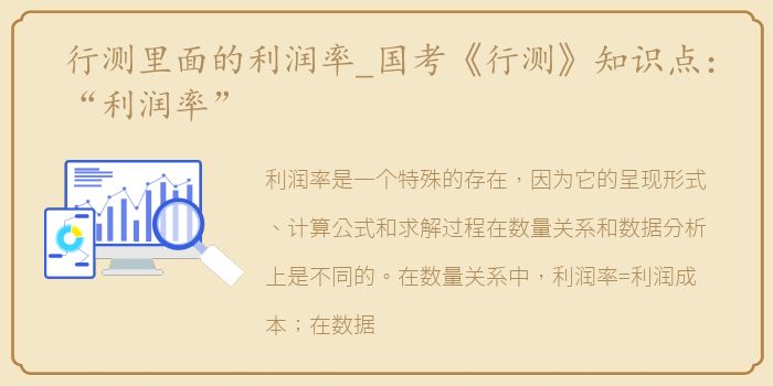 行测里面的利润率_国考《行测》知识点：“利润率”