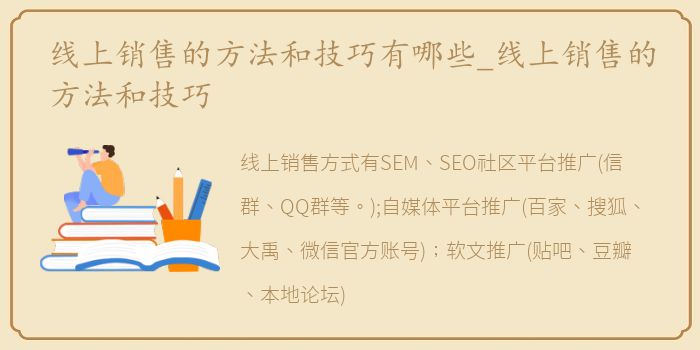线上销售的方法和技巧有哪些_线上销售的方法和技巧