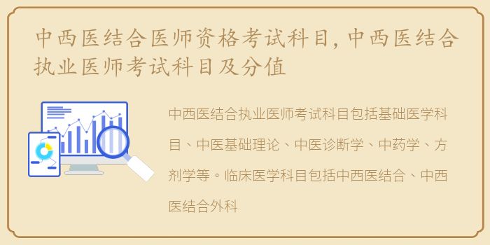 中西医结合医师资格考试科目,中西医结合执业医师考试科目及分值