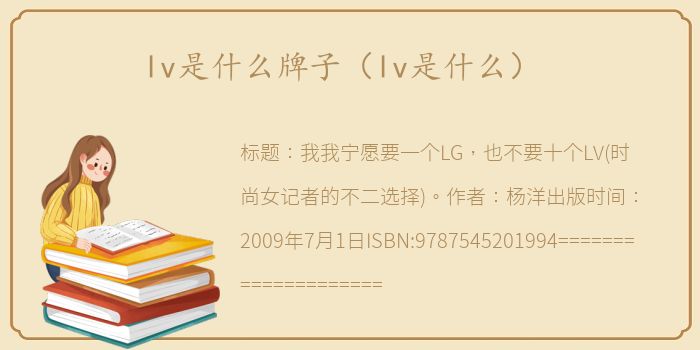lv是什么牌子（lv是什么）