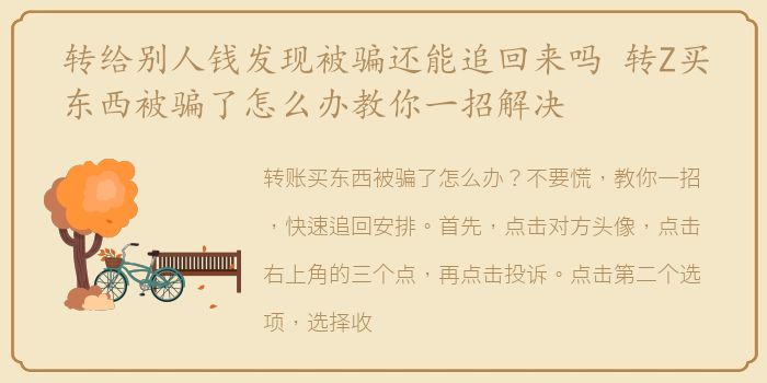 转给别人钱发现被骗还能追回来吗 转Z买东西被骗了怎么办教你一招解决