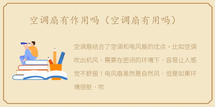 空调扇有作用吗（空调扇有用吗）
