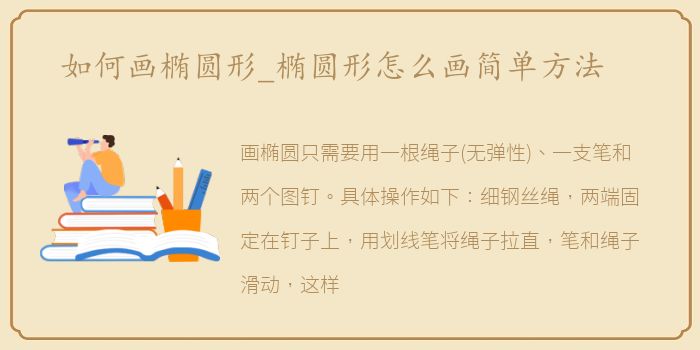 如何画椭圆形_椭圆形怎么画简单方法