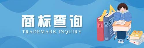 已注册商标查询在哪里可以查询？ 查商标是否被注册在哪里查