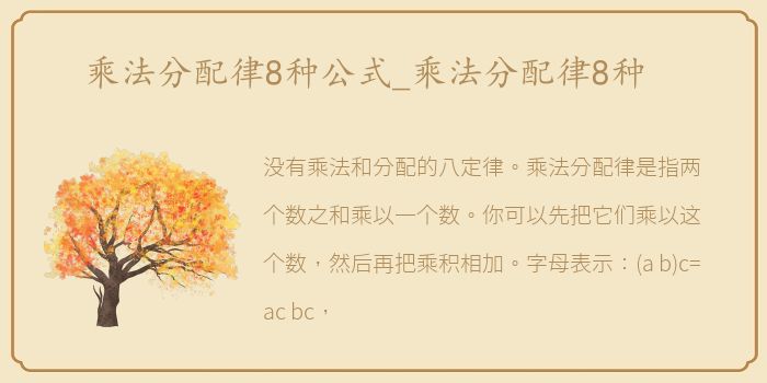乘法分配律8种公式_乘法分配律8种