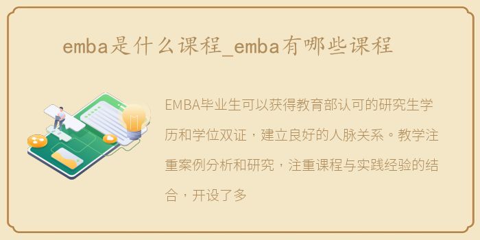 emba是什么课程_emba有哪些课程
