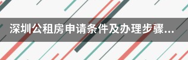 深圳市公租房申请条件 深圳公租房申请条件
