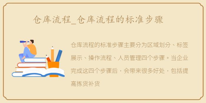 仓库流程_仓库流程的标准步骤