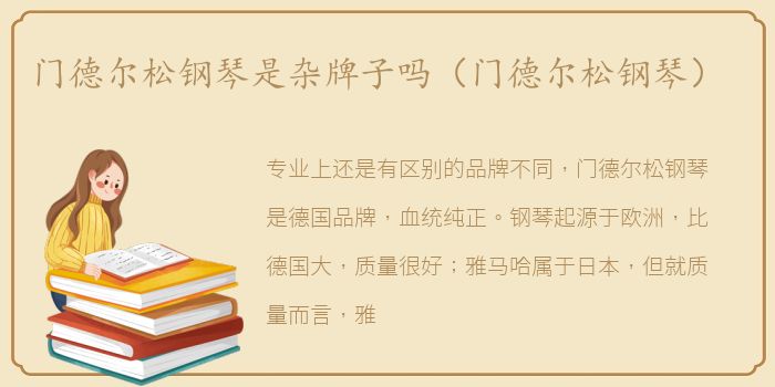 门德尔松钢琴是杂牌子吗（门德尔松钢琴）