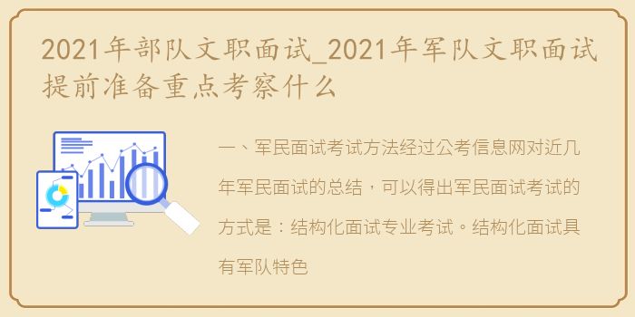 2021年部队文职面试_2021年军队文职面试提前准备重点考察什么