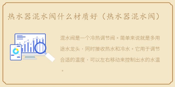 热水器混水阀什么材质好（热水器混水阀）