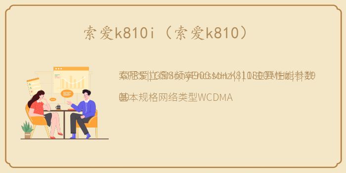 索爱k810i（索爱k810）