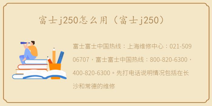 富士j250怎么用（富士j250）