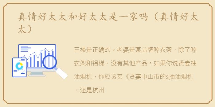 真情好太太和好太太是一家吗（真情好太太）