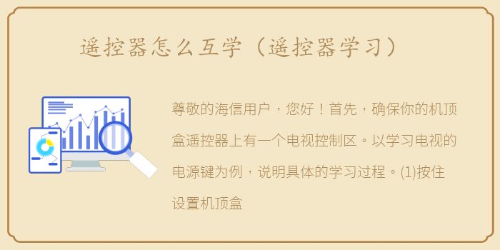 遥控器怎么互学（遥控器学习）