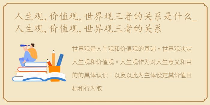 人生观,价值观,世界观三者的关系是什么_人生观,价值观,世界观三者的关系