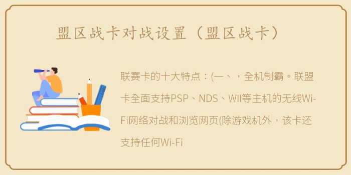 盟区战卡对战设置（盟区战卡）