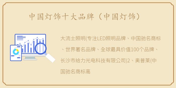 中国灯饰十大品牌（中国灯饰）