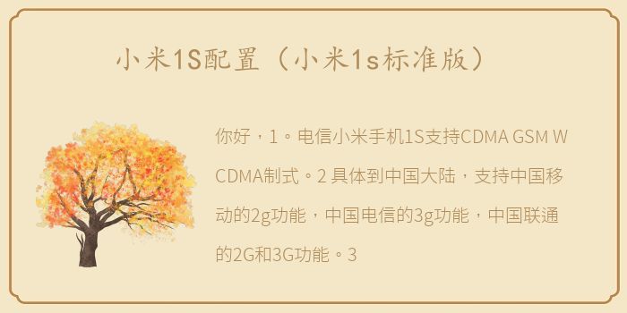 小米1S配置（小米1s标准版）