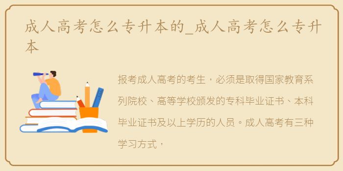 成人高考怎么专升本的_成人高考怎么专升本