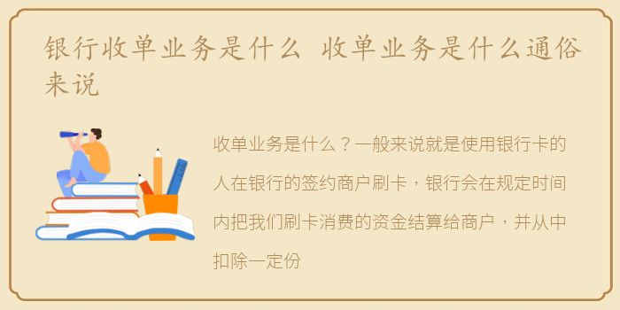 银行收单业务是什么 收单业务是什么通俗来说