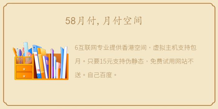 58月付,月付空间