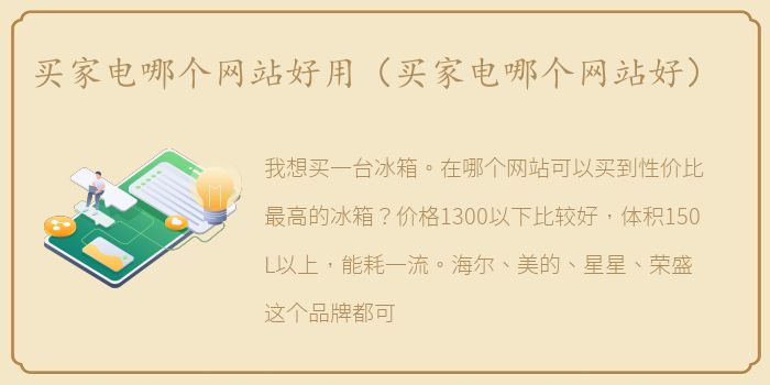 买家电哪个网站好用（买家电哪个网站好）