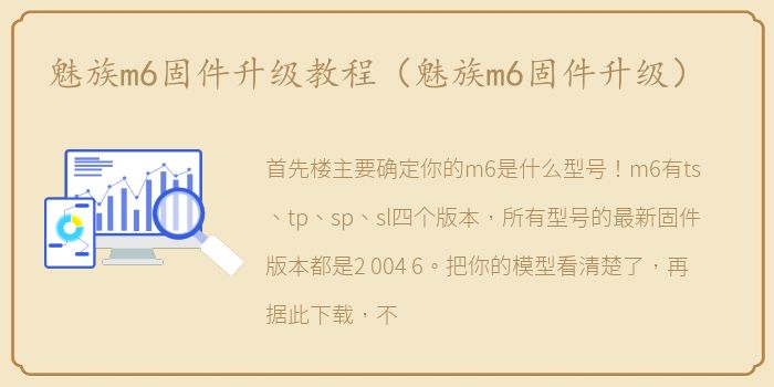 魅族m6固件升级教程（魅族m6固件升级）