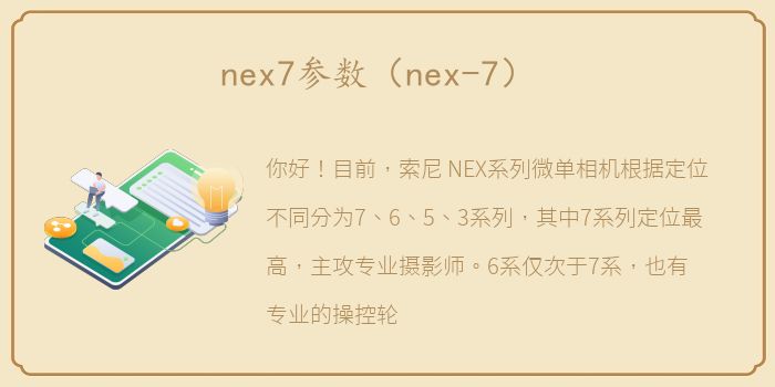 nex7参数（nex-7）