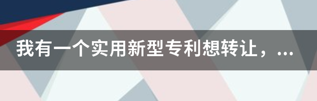 护理实用新型专利可以转给医院吗？ 实用新型专利转让1000